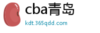 cba青岛